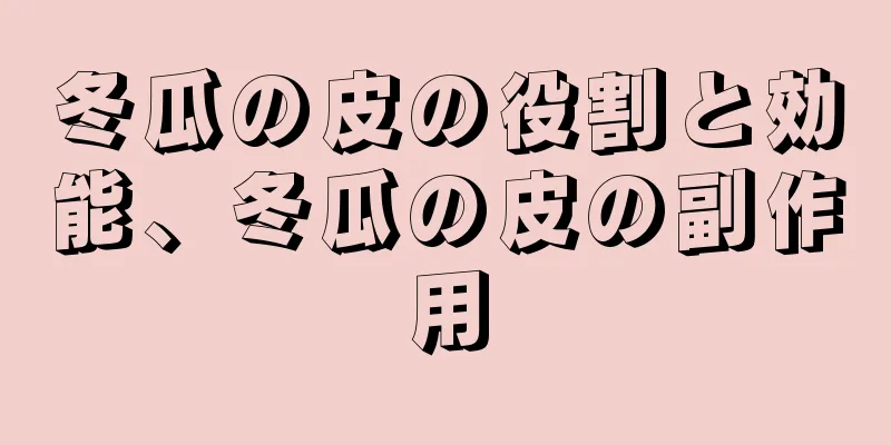 冬瓜の皮の役割と効能、冬瓜の皮の副作用