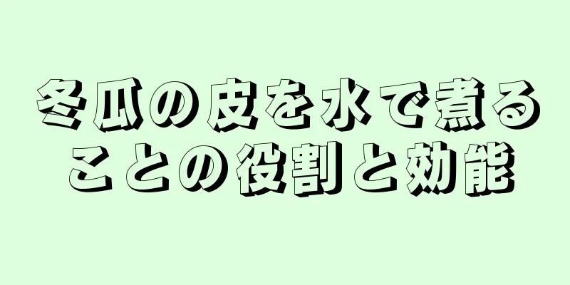 冬瓜の皮を水で煮ることの役割と効能