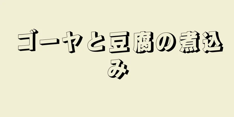 ゴーヤと豆腐の煮込み
