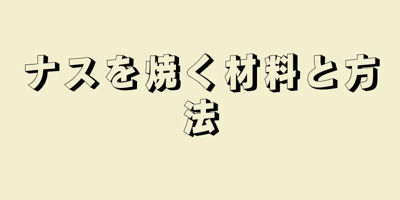 ナスを焼く材料と方法