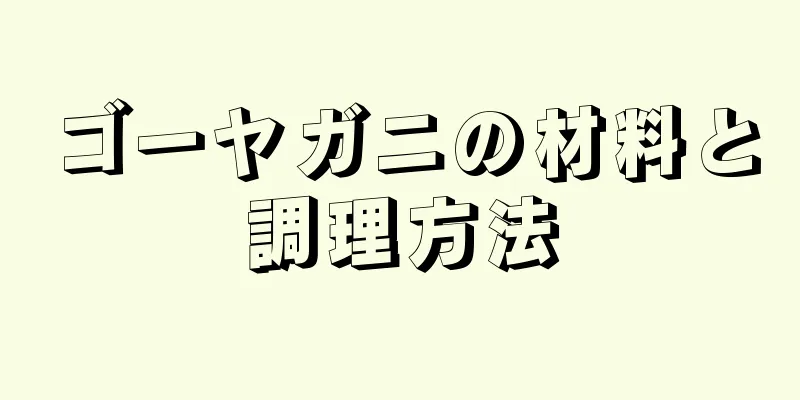 ゴーヤガニの材料と調理方法