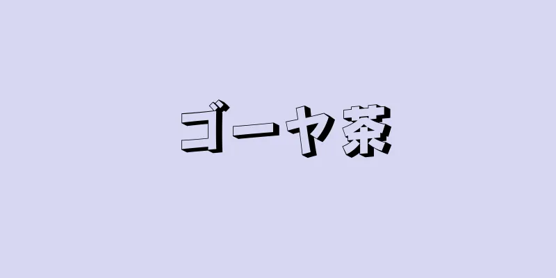 ゴーヤ茶