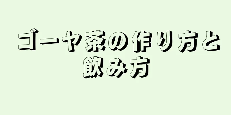 ゴーヤ茶の作り方と飲み方