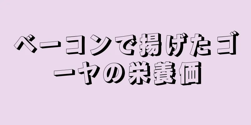 ベーコンで揚げたゴーヤの栄養価
