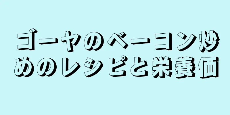 ゴーヤのベーコン炒めのレシピと栄養価