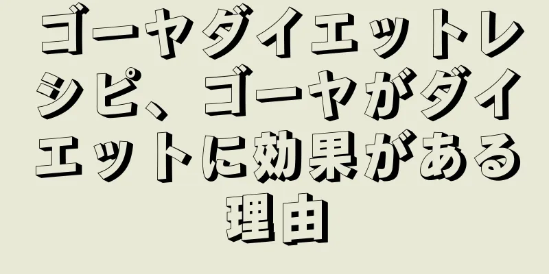 ゴーヤダイエットレシピ、ゴーヤがダイエットに効果がある理由
