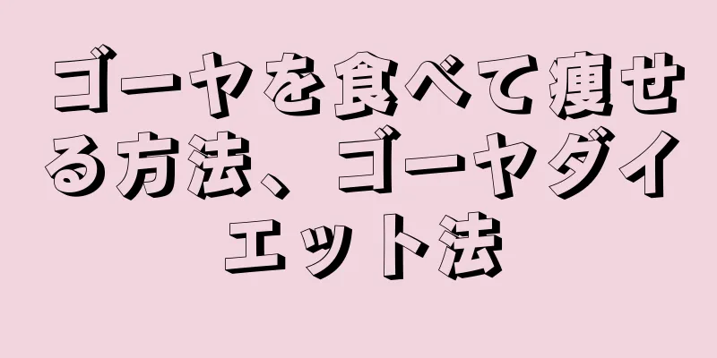 ゴーヤを食べて痩せる方法、ゴーヤダイエット法