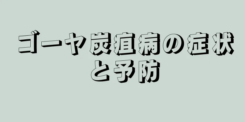 ゴーヤ炭疽病の症状と予防