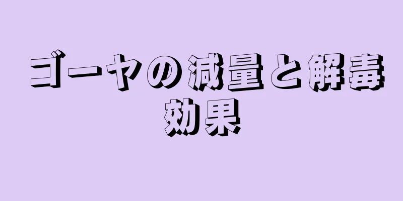 ゴーヤの減量と解毒効果