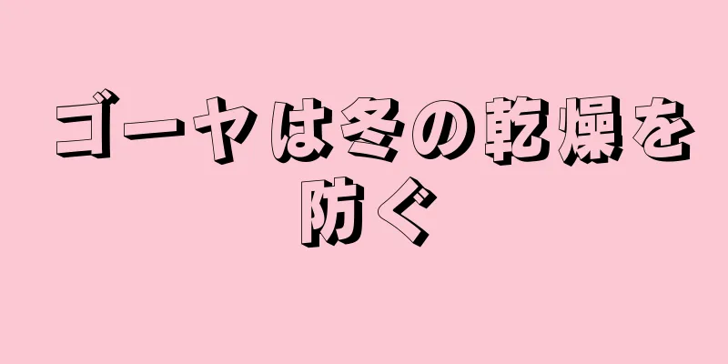 ゴーヤは冬の乾燥を防ぐ