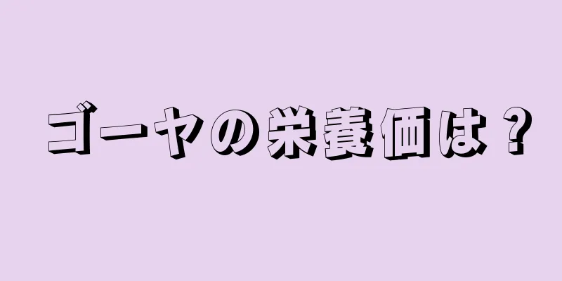 ゴーヤの栄養価は？