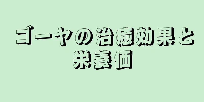 ゴーヤの治癒効果と栄養価