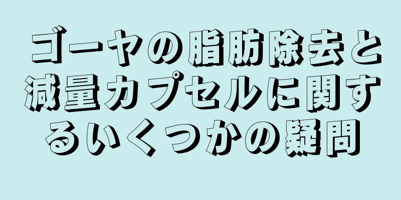 ゴーヤの脂肪除去と減量カプセルに関するいくつかの疑問