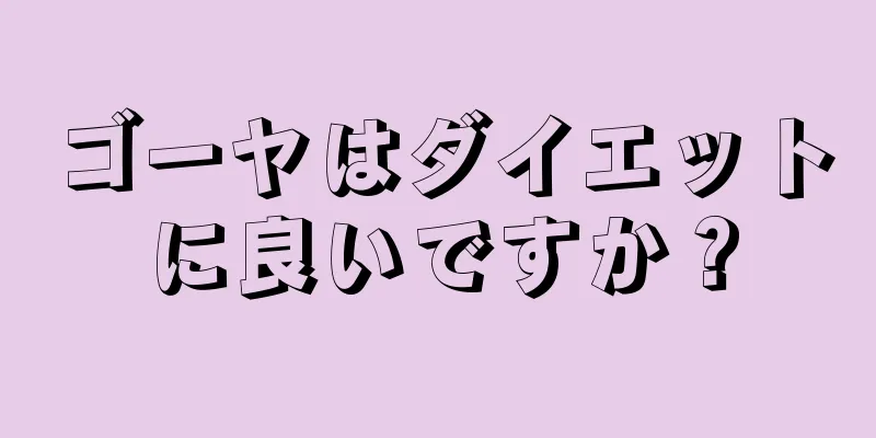 ゴーヤはダイエットに良いですか？