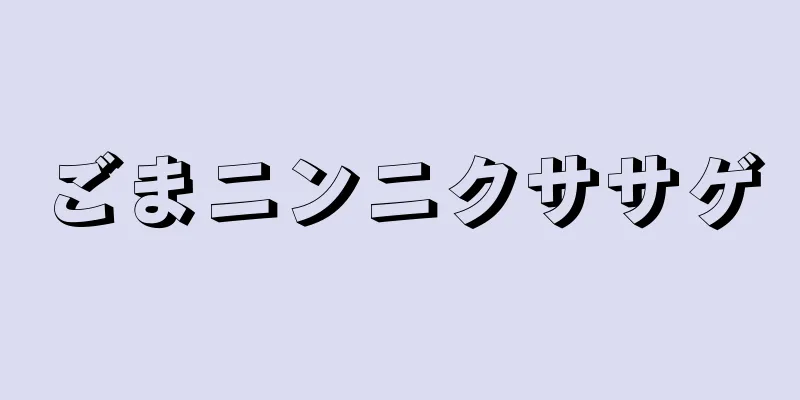 ごまニンニクササゲ