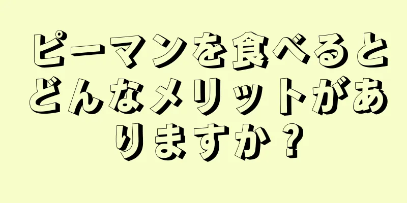 ピーマンを食べるとどんなメリットがありますか？