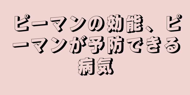 ピーマンの効能、ピーマンが予防できる病気