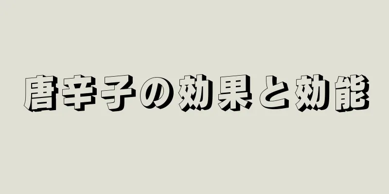 唐辛子の効果と効能