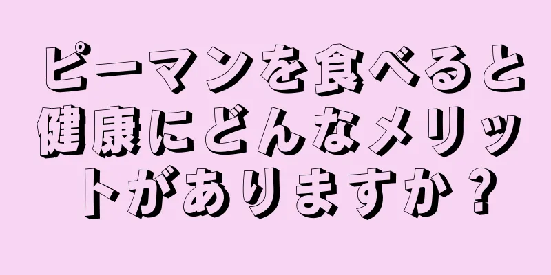 ピーマンを食べると健康にどんなメリットがありますか？