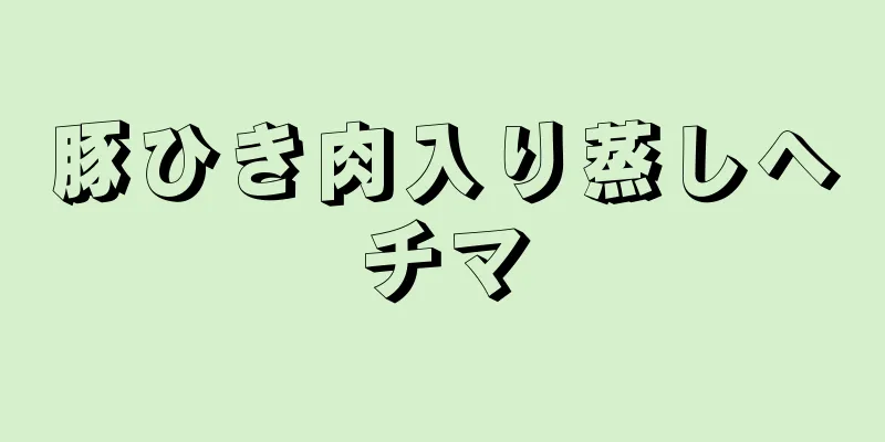 豚ひき肉入り蒸しヘチマ