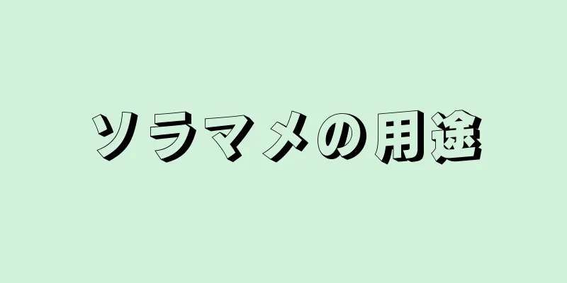 ソラマメの用途