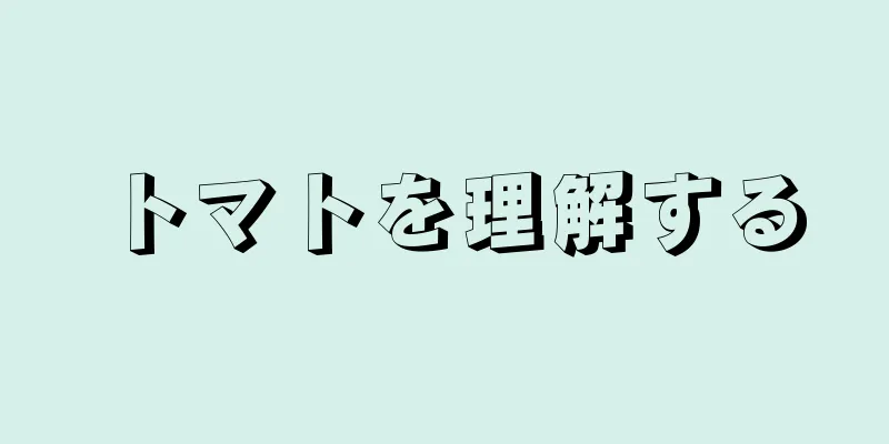 トマトを理解する