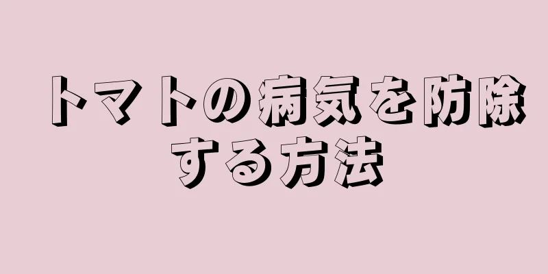 トマトの病気を防除する方法