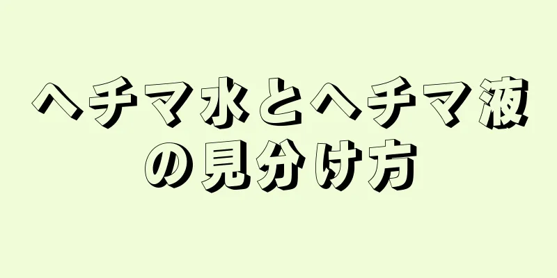 ヘチマ水とヘチマ液の見分け方