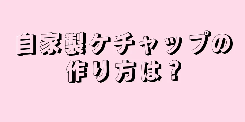 自家製ケチャップの作り方は？