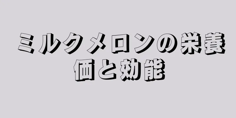 ミルクメロンの栄養価と効能