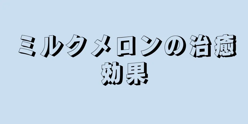 ミルクメロンの治癒効果