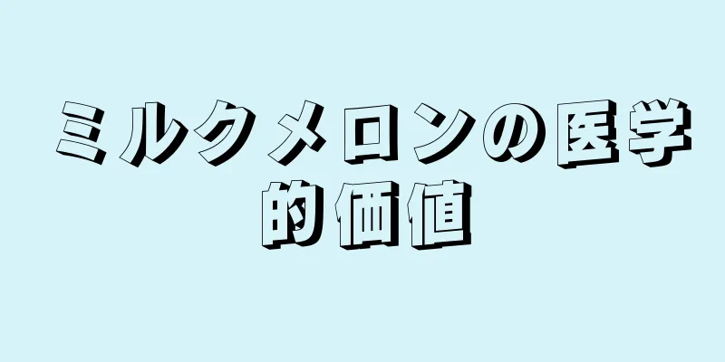 ミルクメロンの医学的価値
