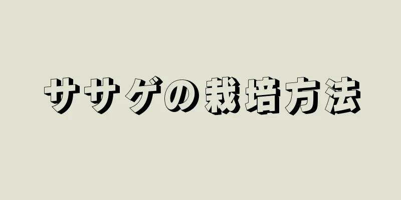 ササゲの栽培方法