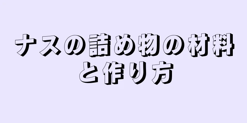 ナスの詰め物の材料と作り方