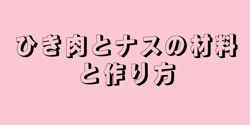 ひき肉とナスの材料と作り方