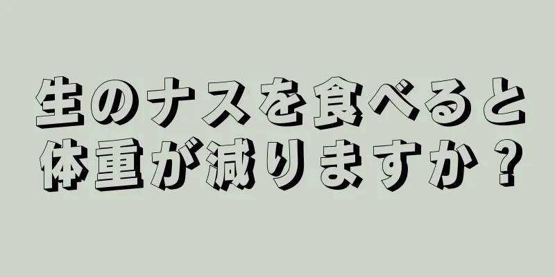 生のナスを食べると体重が減りますか？
