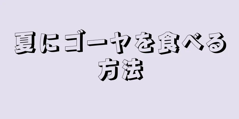 夏にゴーヤを食べる方法