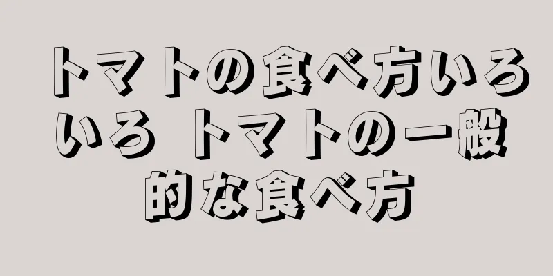 トマトの食べ方いろいろ トマトの一般的な食べ方