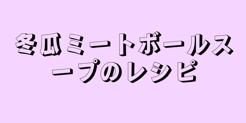 冬瓜ミートボールスープのレシピ