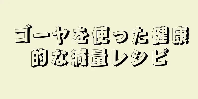 ゴーヤを使った健康的な減量レシピ