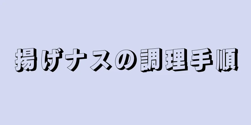 揚げナスの調理手順