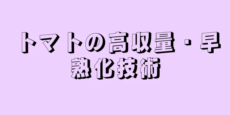 トマトの高収量・早熟化技術