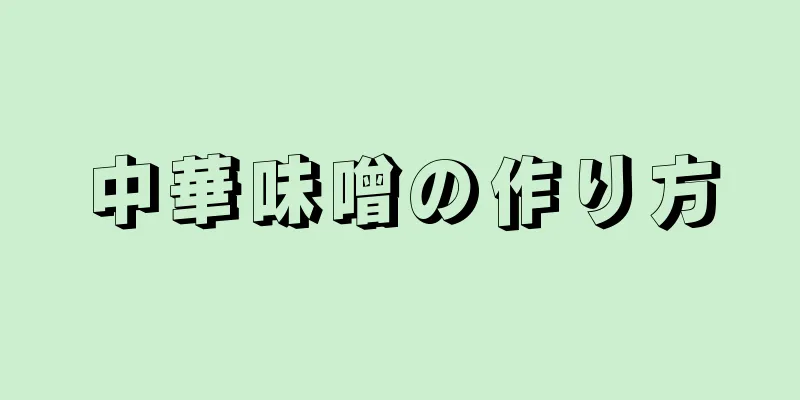 中華味噌の作り方