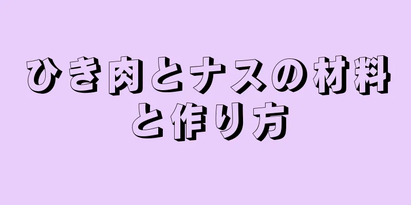 ひき肉とナスの材料と作り方