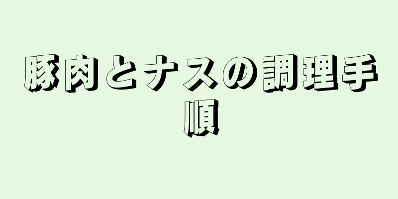 豚肉とナスの調理手順