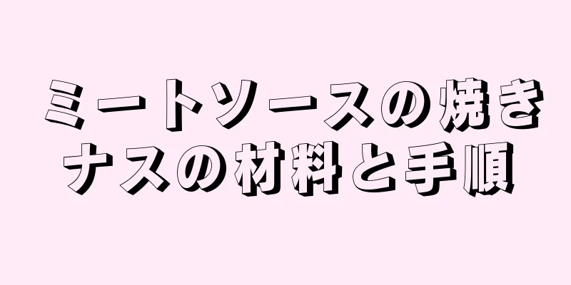 ミートソースの焼きナスの材料と手順