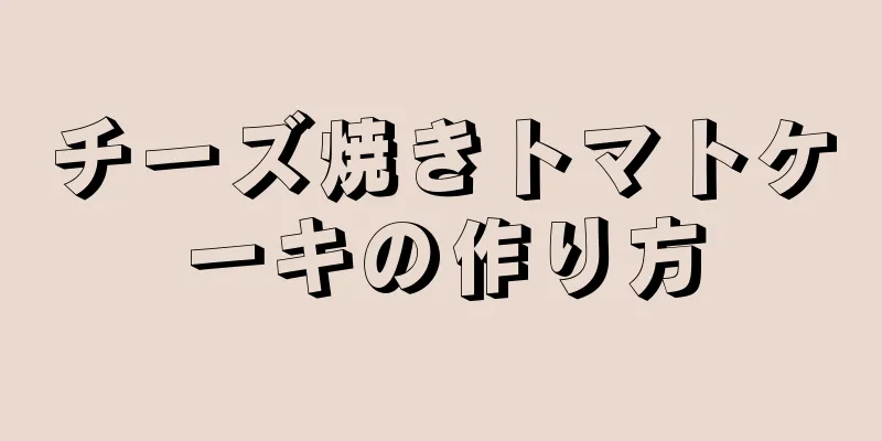 チーズ焼きトマトケーキの作り方