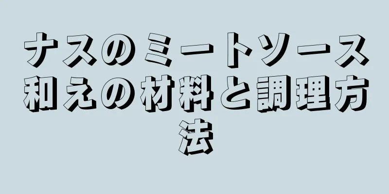 ナスのミートソース和えの材料と調理方法