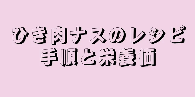 ひき肉ナスのレシピ手順と栄養価