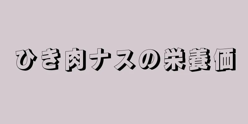 ひき肉ナスの栄養価